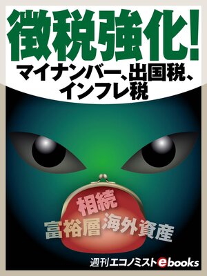 cover image of 徴税強化!